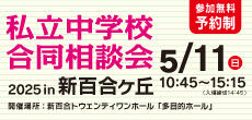 私立中学校合同相談会2025 in 新百合ヶ丘