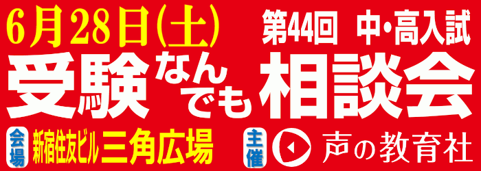 第44回中学校・高等学校入試『受験なんでも相談会』