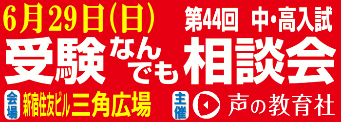 第44回中学校・高等学校入試『受験なんでも相談会』