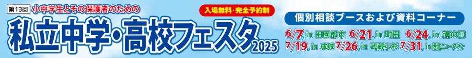 私立中学・高校フェスタ2025