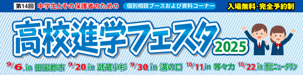 高校進学フェスタ2025