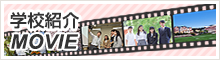 学校紹介動画アーカイブ