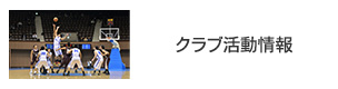 クラブ活動情報