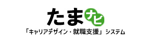 たまナビ 「キャリアデザイン・就職支援」システム