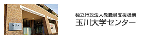 独立行政法人教職員支援機構 玉川大学センター