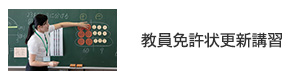 教員免許状更新講習