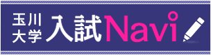 玉川大学 入試Navi