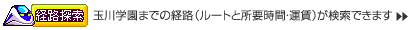 経路探索 玉川学園までの経路(ルートと所要時間・運賃)が検索できます