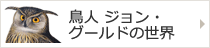 鳥人 ジョン・グールドの世界