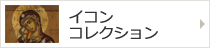 イコンコレクション