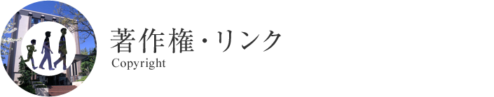 著作権・リンク Copyright
