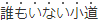 誰もいない小道