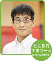 社会教育主事コース 原田 貴己さん(神奈川県在住)