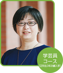 学芸員コース 正科生履修2（3年次編入学）正井 奈央子さん（神奈川県在住）