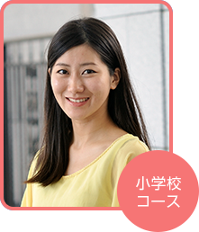 小学校コース 阿野 愛さん(鹿児島県在住)