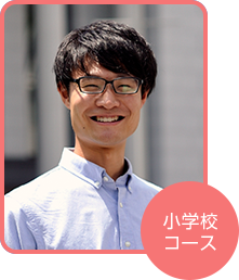 小学校コース 堀江 隆汰さん(東京都在住)