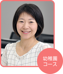 幼稚園コース 桑山 裕子さん(愛知県在住)