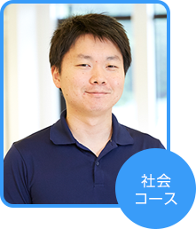 社会コース 菅谷 健一郎さん(茨城県在住)