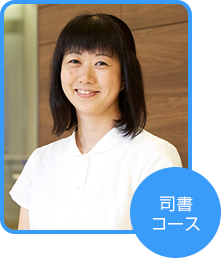 司書コース 持木 夏美さん(東京都在住)