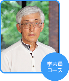 学芸員コース 塚谷 治次さん(神奈川県在住)
