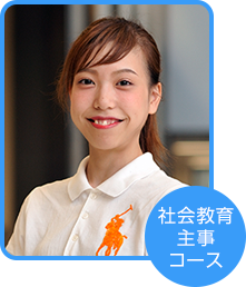社会教育主事コース 作間 由菜さん(神奈川県在住)
