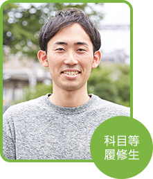 科目等履修生 濱崎 裕多さん(神奈川県在住)