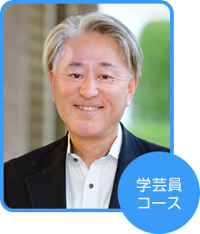 学芸員コース 皆川 俊一さん(東京都在住)