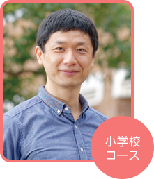 小学校コース 伊藤 道郎さん(東京都在住)