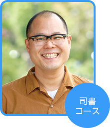 司書コース 宮越 宏之さん(東京都在住)