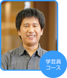 学芸員コース 南條 一樹さん(千葉県在住)