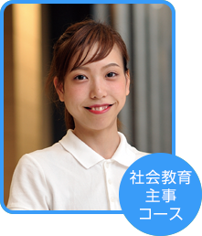 社会教育主事コース 作間 由菜さん(神奈川県在住)