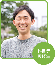 科目等履修生 濱崎 裕多さん(神奈川県在住)