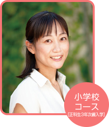 小学校コース 影⼭ 悠⼦さん(神奈川県在住)