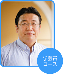 学芸員コース 岩下 勉さん(熊本県在住)