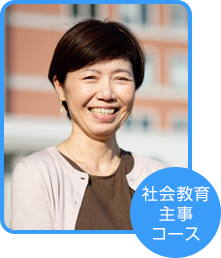 社会教育主事コース 五⼗嵐 秀⼦さん(東京都在住)