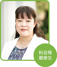 科目等履修生 松村 知美さん(東京都在住)