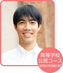 高等学校公⺠コース 並木 文弥さん(東京都在住)
