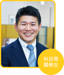 科目等履修生 三好 貴士さん(東京都在住)
