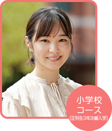 小学校コース 渡邉 桂子さん(山口県在住)