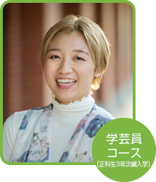 学芸員コース 河原 秀名子さん(東京都在住)