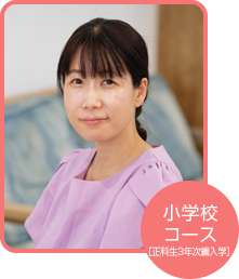 小学校コース 浜田 真理さん(高知県在住)