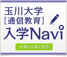 玉川大学 通信教育 入試Navi 詳しくはこちら