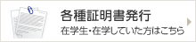 各種証明書発行 在学生・在学していた方はこちら