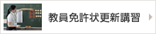 教員免許状更新講習