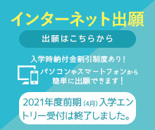 インターネット出願はこちら