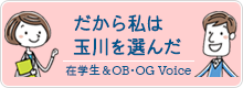 だから私は玉川を選んだ