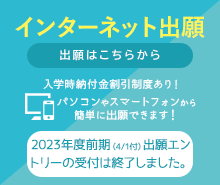 インターネット出願はこちら