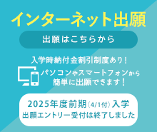 インターネット出願はこちら