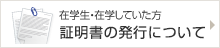 証明書の発行について