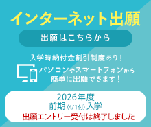 インターネット出願はこちら